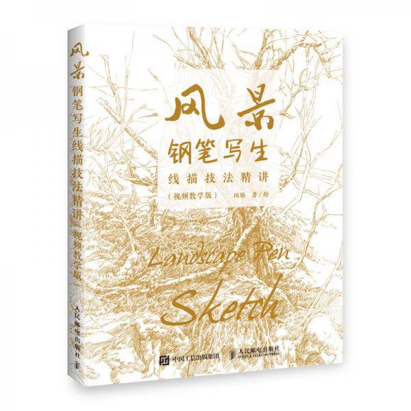 风景钢笔写生线描技法精讲 视频教学版