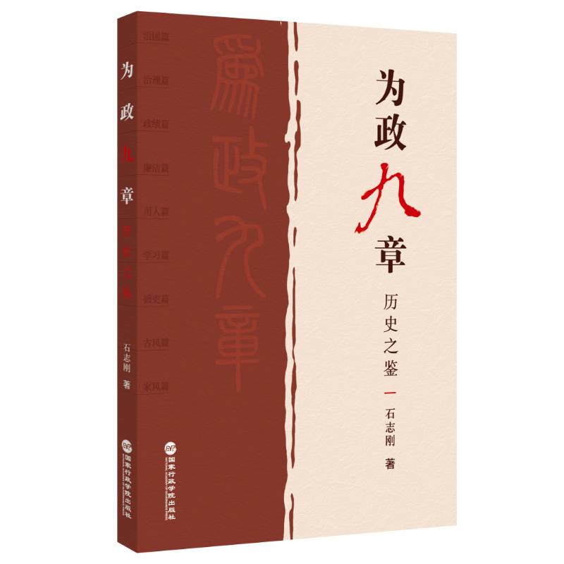 为政九章：历史之鉴