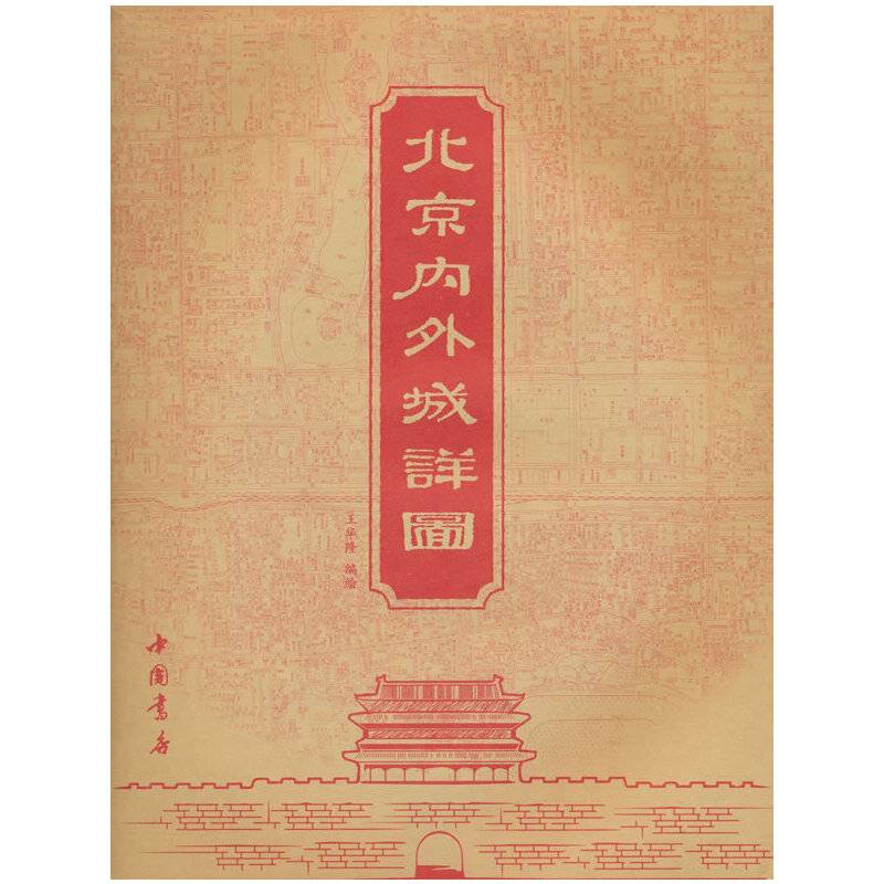 北京内外城详图 (新版）
