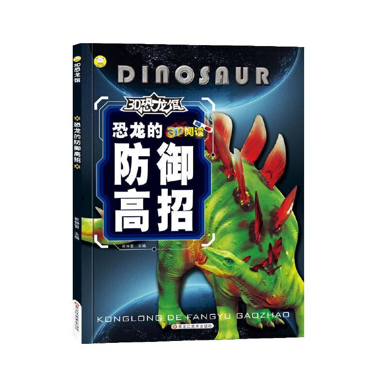 3D恐龙馆*恐龙的防御高招