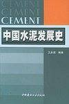 中国水泥发展史