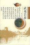 武夷岩茶