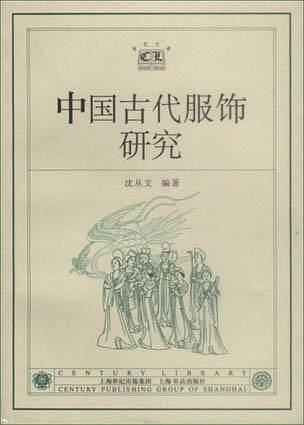 中国古代服饰研究