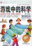 游戏中的科学。青少年版