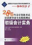 初级会计实务－2010年会计专业技术资格考试应试指导及全真模拟测试