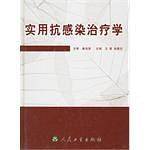 实用抗感染治疗学