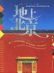 地上北京