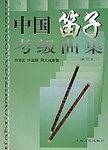 中国笛子考级曲集