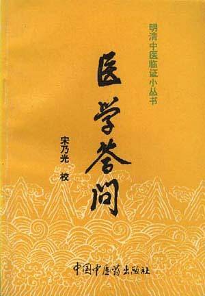 医学答问·中医经典文库