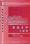 英国文学习题集/英语专业课考试丛书