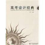 高考设计经典