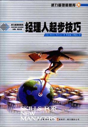 经理人起步技巧-派力营销思想库6