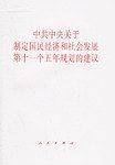 中共中央关于制定国民经济和社会发展第十一个五年规划的建议