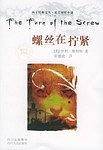 螺丝在拧紧——西方经典文丛