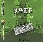 罗马假日/世界名片双语经典