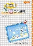 小学生英语实用辞典