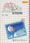 小学生多音多义字实用辞典