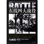 东线四大战役全画传/二战著名战役全画传