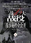 二战16大战役战事秘档全公开 