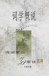 词学概说