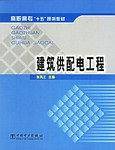 建筑供配电工程