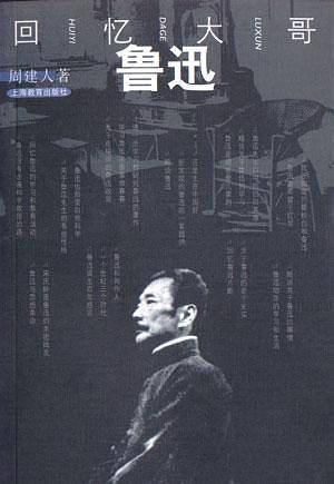 回忆大哥鲁迅