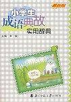 小学生成语典故实用辞典