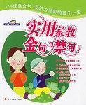 实用家教金句与禁句