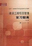 建设工程项目管理复习题集