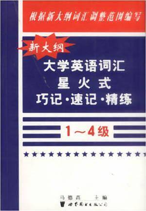 大学英语词汇星火式巧记.速记.精