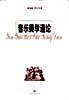 音乐美学通论
