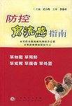 防控禽流感指南