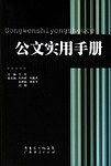 公文实用手册
