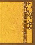 六体书常用字字典