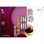 阶梯围棋综合棋力测试·打入分册