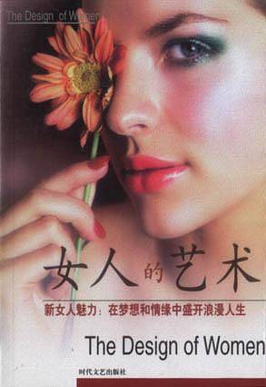 女人的艺术