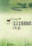 文言文基础知识问答