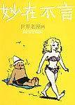 妙在不言/译林世界连环画漫画经典大系