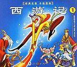 西游记(1)