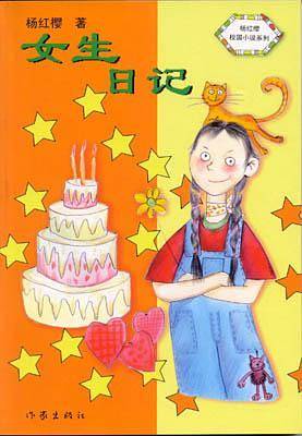 女生日记/杨红缨校园小说系列