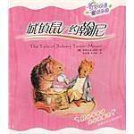 城镇鼠约翰尼/奇妙双语童话乐园