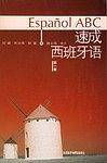 速成西班牙语