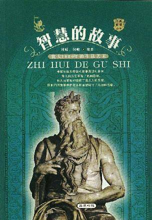 智慧的故事