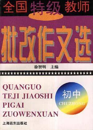 全国特级教师批改作文选(初中)