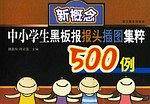新概念中小学生黑板报报头插图集粹500例