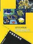 高等美术院校装饰画新作。中国美术学院卷