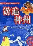 游遍神州