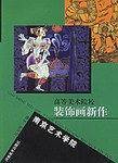 高等美术院校装饰画新作。南京艺术学院卷