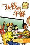 一块钱的午餐/开心数学故事