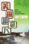 美国加拿大旅行图册